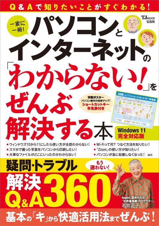 パソコンとインターネットの「わからない！」をぜんぶ解決する本 Windows 11完全対応版