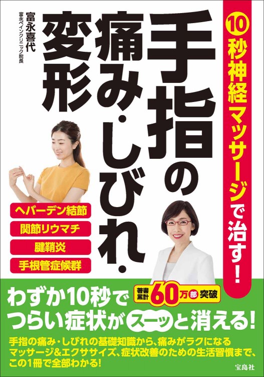 10秒神経マッサージで治す！ 手指の痛み・しびれ・変形