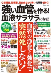 強い血管を作る! 血液サラサラになる!