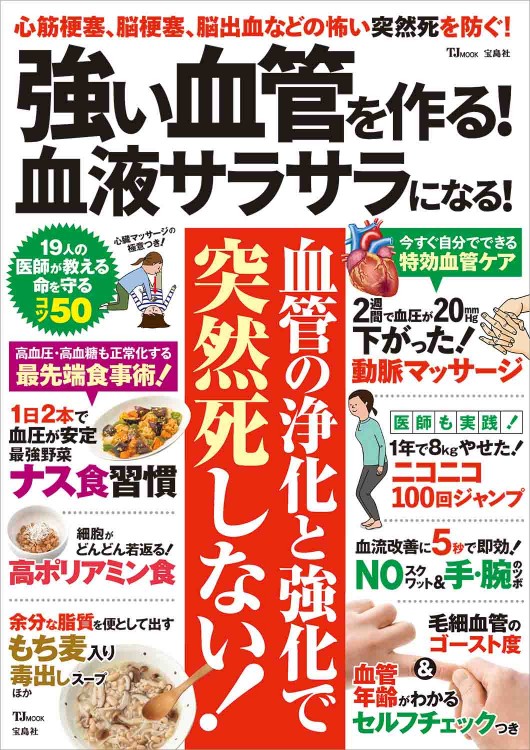 強い血管を作る！ 血液サラサラになる！ 