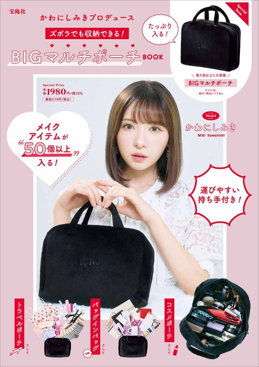 かわにしみきプロデュース ズボラでも収納できる！ BIGマルチポーチBOOK