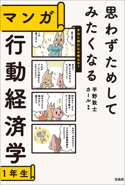 思わずためしてみたくなる マンガ 行動経済学1年生
