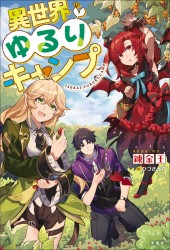 異世界ゆるりキャンプ