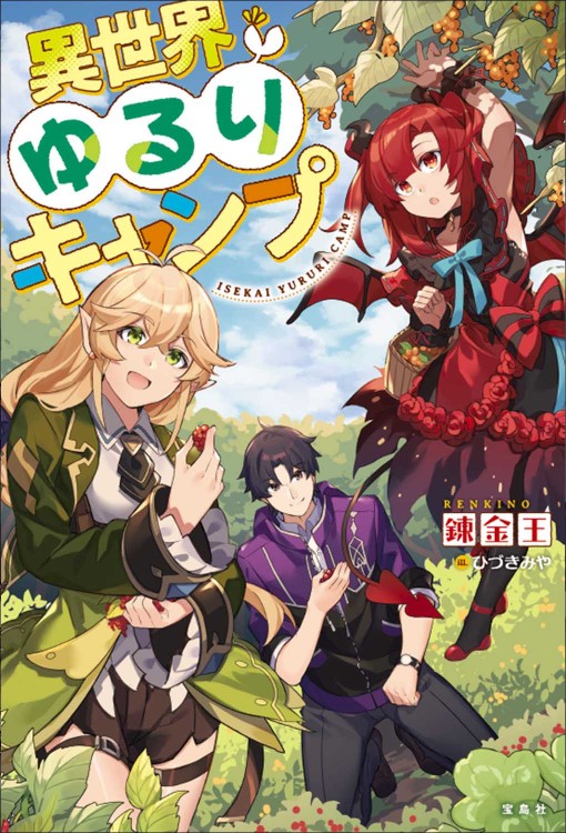 異世界ゆるりキャンプ