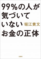 99%の人が気づいていないお金の正体
