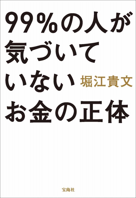 99％の人が気づいていないお金の正体