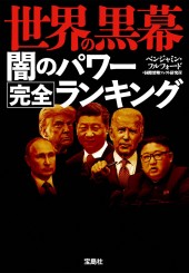 世界の黒幕 闇のパワー完全ランキング