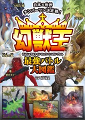 日本×世界ナンバーワン決定戦！ 幻獣王最強バトル大図鑑