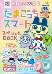 祝たまごっち25周年! たまごっちスマート スペシャルBOOK