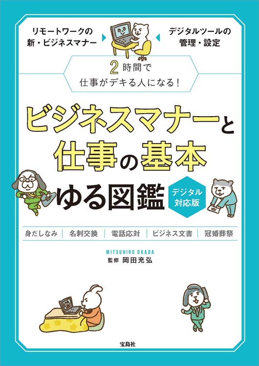 ビジネスマナーと仕事の基本 ゆる図鑑 デジタル対応版
