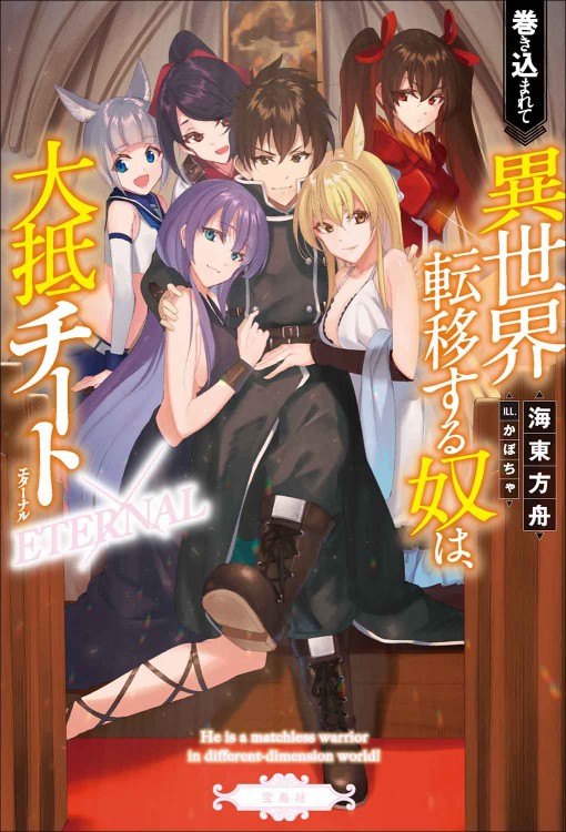 巻き込まれて異世界転移する奴は、大抵チート ETERNAL