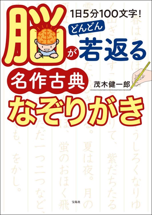 1日5分100文字！ 脳がどんどん若返る名作古典なぞりがき