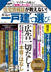 住宅情報誌が教えない！ 本気の一戸建て選び 
