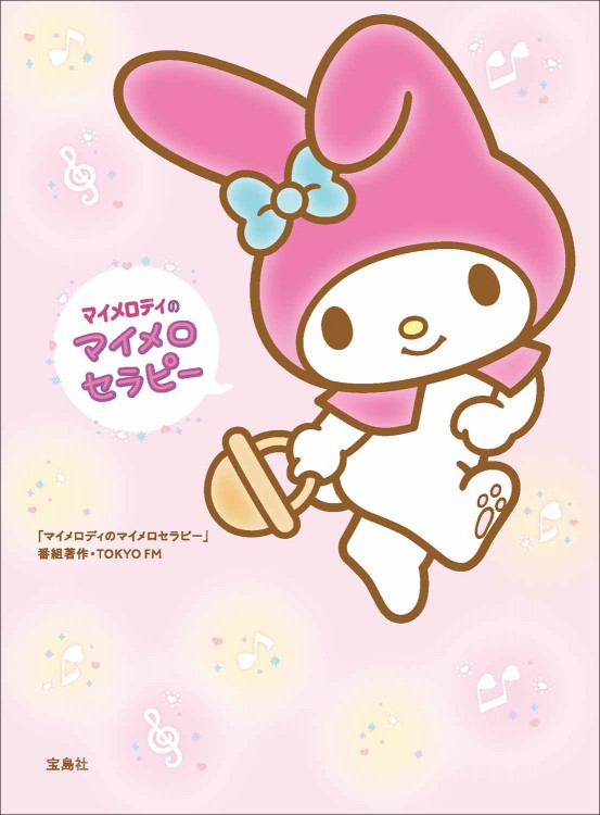 マイメロディのマイメロセラピー