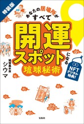 特装版 あなたの居場所がすべて開運スポットになる琉球秘術 NFTデジタル特典付き