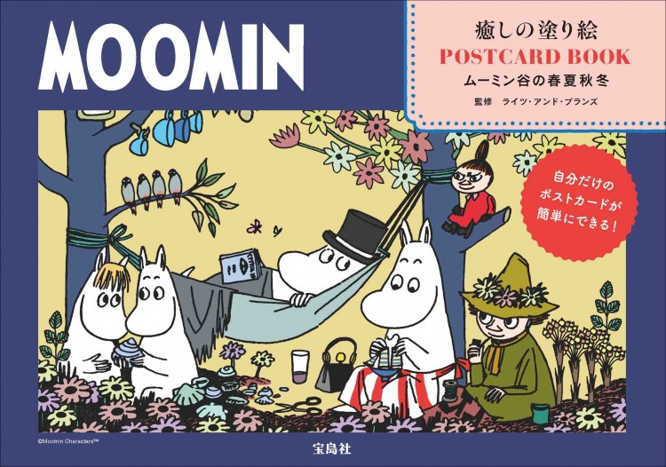 MOOMIN 癒しの塗り絵 POSTCARD BOOK ムーミン谷の春夏秋冬