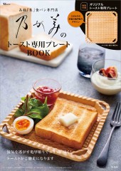 乃が美のトースト専用プレートBOOK