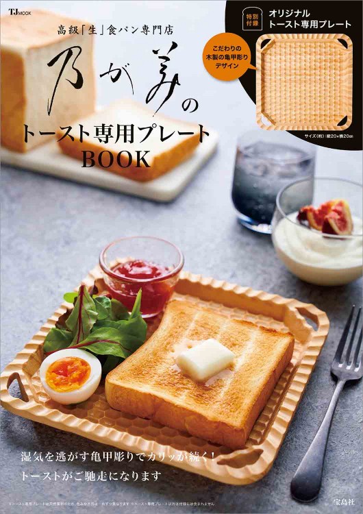 乃が美のトースト専用プレートBOOK