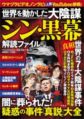 世界を動かした大陰謀 シン・黒幕 解読ファイル