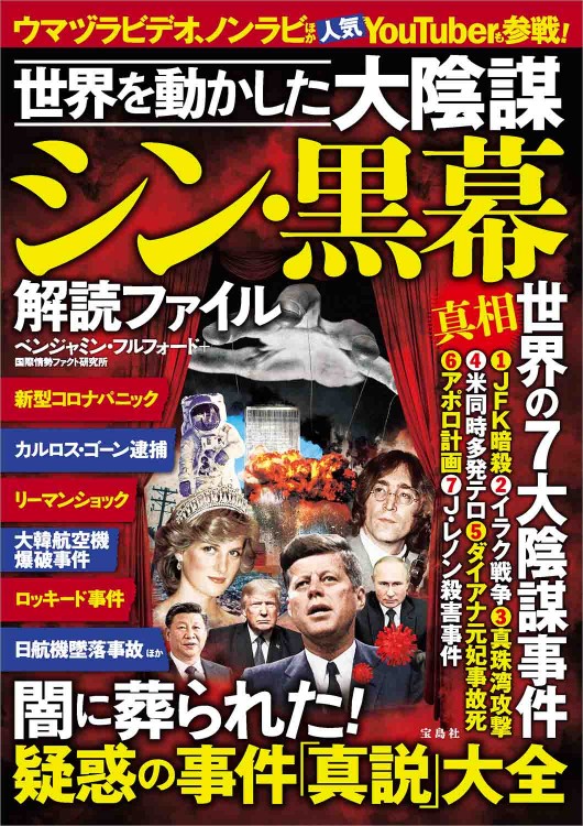 世界を動かした大陰謀 シン・黒幕 解読ファイル