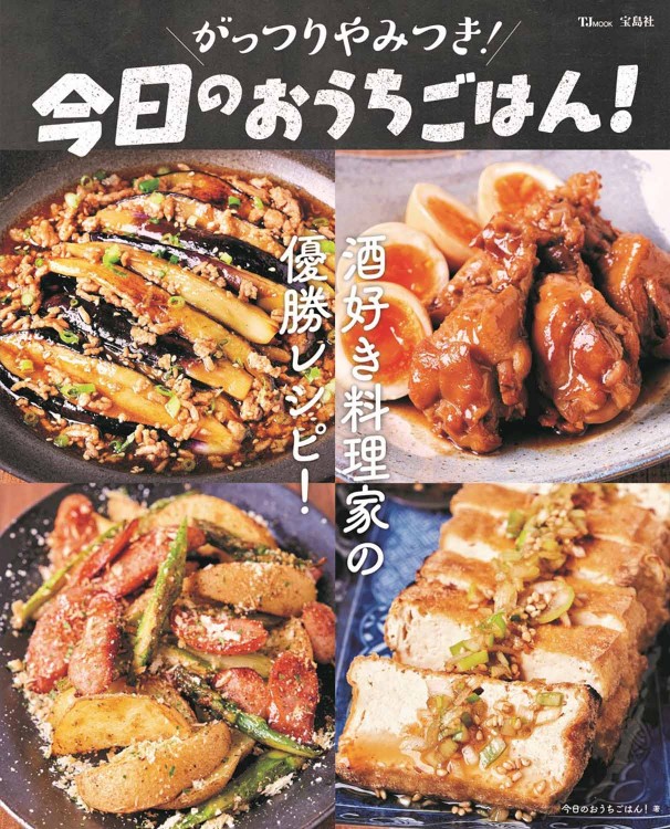 がっつりやみつき！ 今日のおうちごはん！ 