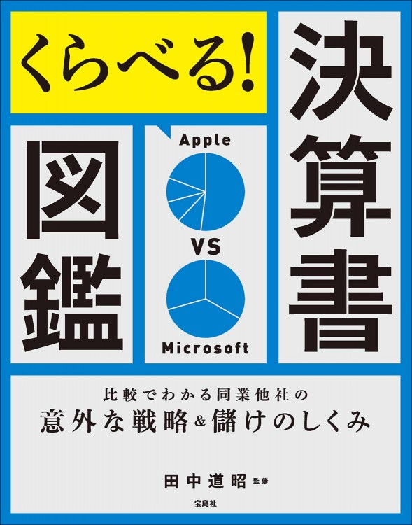 くらべる！ 決算書図鑑 比較でわかる同業他社の意外な戦略＆儲けのしくみ