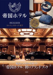 帝国ホテル SPECIAL BOOK キルティングポーチSET