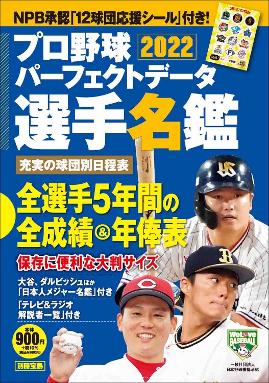 プロ野球パーフェクトデータ選手名鑑2022