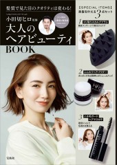 小田切ヒロ監修 大人のヘアビューティBOOK