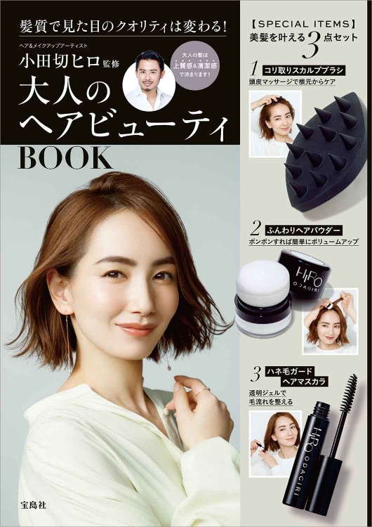 小田切ヒロ監修 大人のヘアビューティBOOK