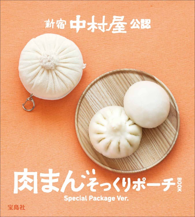 新宿中村屋公認 肉まんそっくりポーチBOOK Special Package Ver.