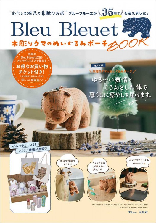 Bleu Bleuet 木彫りクマのぬいぐるみポーチBOOK