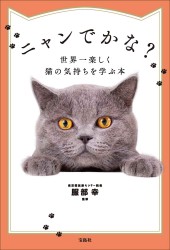 ニャンでかな? 世界一楽しく猫の気持ちを学ぶ本