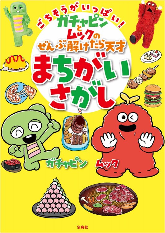 ごちそうがいっぱい！ ガチャピンとムックのぜんぶ解けたら天才まちがいさがし