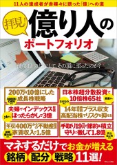 拝見！ 億り人のポートフォリオ