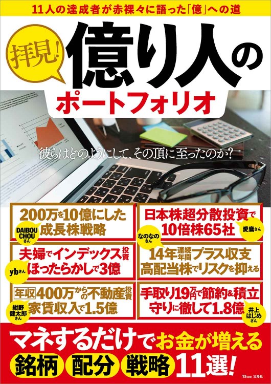 拝見！ 億り人のポートフォリオ