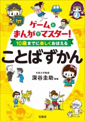 ゲームとまんがでマスター! 10歳までに楽しくおぼえることばずかん