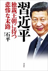 習近平 独裁王朝に待つ悲惨な末路