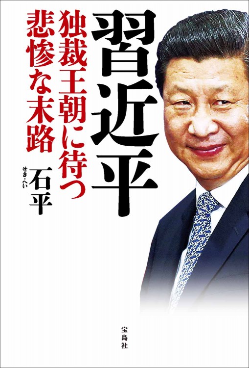 習近平 独裁王朝に待つ悲惨な末路