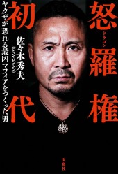怒羅権 初代 ヤクザが恐れる最凶マフィアをつくった男