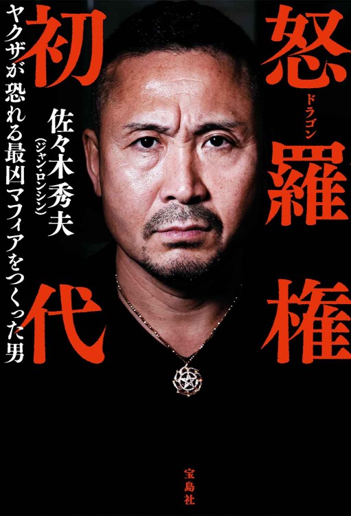怒羅権 初代 ヤクザが恐れる最凶マフィアをつくった男