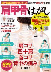 肩甲骨はがし すべての体操の動画が見られるQRコードつき