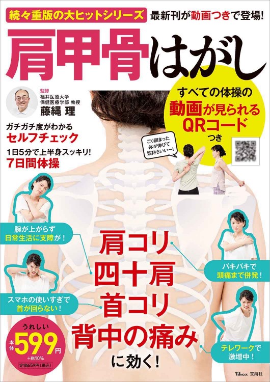 肩甲骨はがし すべての体操の動画が見られるQRコードつき