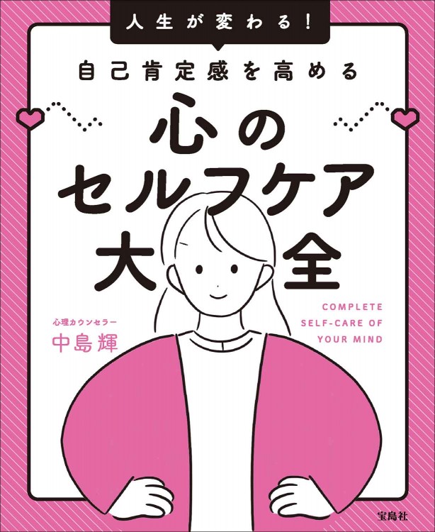 人生が変わる！ 自己肯定感を高める心のセルフケア大全