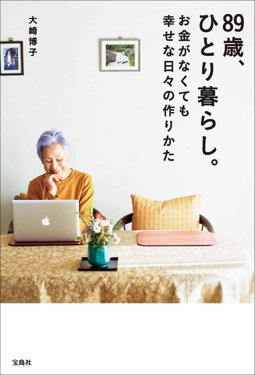 89歳、ひとり暮らし。お金がなくても幸せな日々の作りかた