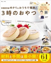 料理研究家ゆかりのおうちで簡単！ 3時のおやつ