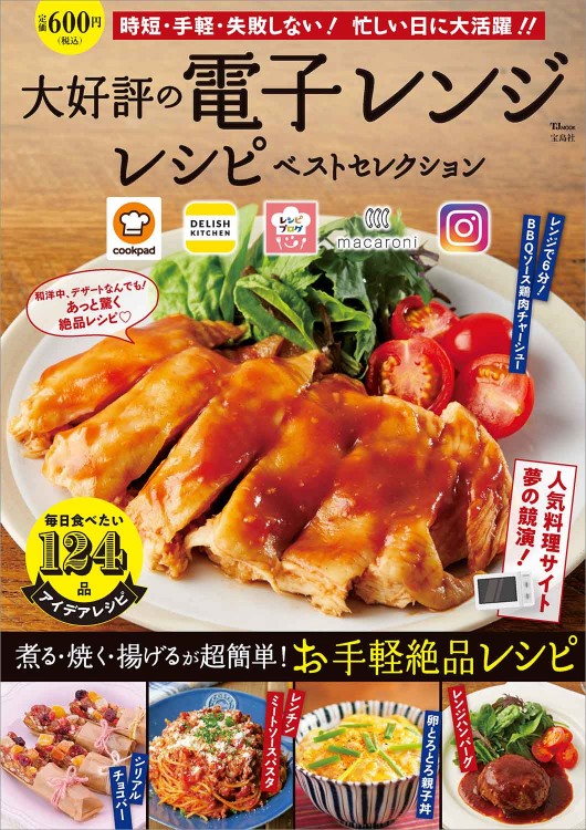 大好評の電子レンジレシピ ベストセレクション