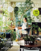大人のおしゃれ手帖特別編集 桐島かれんの緑のある暮らし Life with Plants