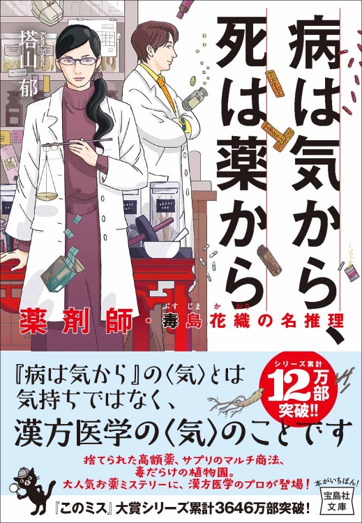 病は気から、死は薬から 薬剤師・毒島花織の名推理