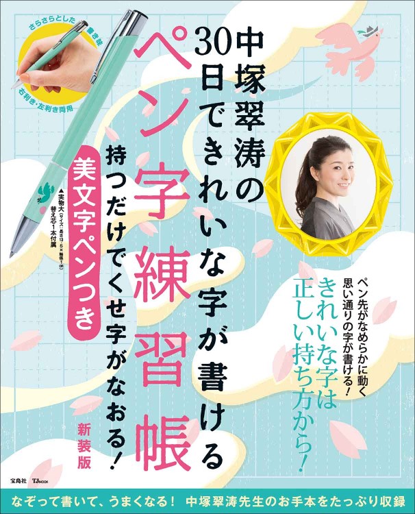 中塚翠涛の30日できれいな字が書けるペン字練習帳 持つだけでくせ字がなおる！ 美文字ペンつき 新装版
